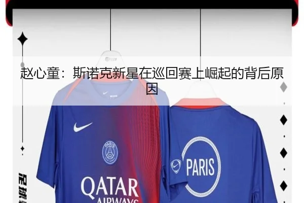 赵心童：斯诺克新星在巡回赛上崛起的背后原因
