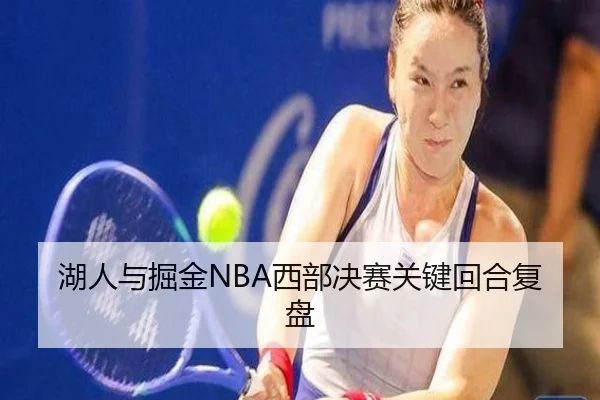 湖人与掘金NBA西部决赛关键回合复盘